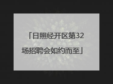 日照经开区第32场招聘会如约而至