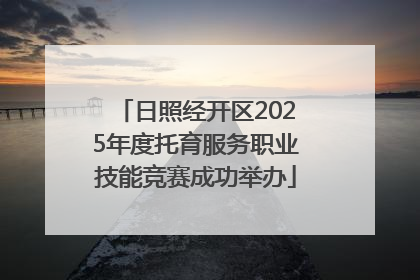 日照经开区2025年度托育服务职业技能竞赛成功举办