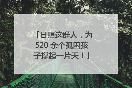 日照这群人，为 520 余个孤困孩子撑起一片天！