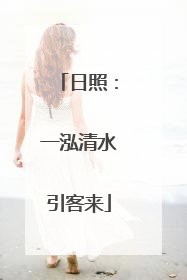 日照：一泓清水引客来