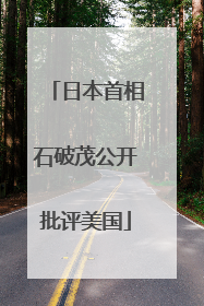 日本首相石破茂公开批评美国