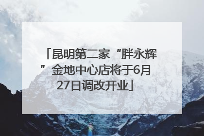 昆明第二家“胖永辉”金地中心店将于6月27日调改开业