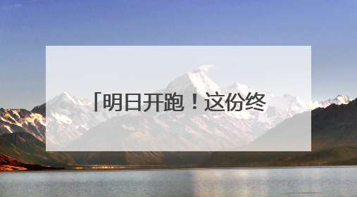 明日开跑！这份终极攻略请您收好！