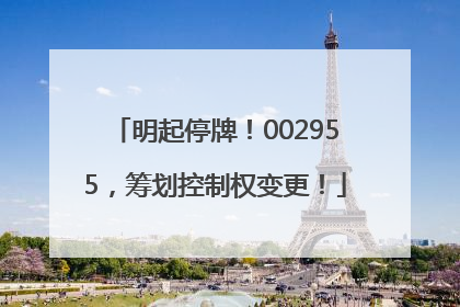 明起停牌！002955，筹划控制权变更！