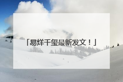 易烊千玺最新发文！