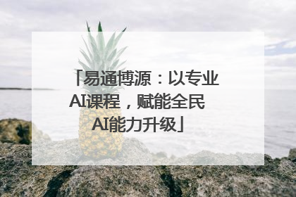 易通博源：以专业AI课程，赋能全民AI能力升级