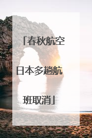 春秋航空日本多趟航班取消