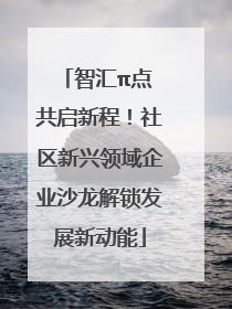 智汇π点 共启新程！社区新兴领域企业沙龙解锁发展新动能