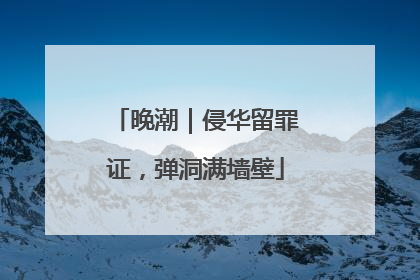晚潮｜侵华留罪证，弹洞满墙壁