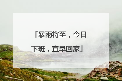 暴雨将至，今日下班，宜早回家