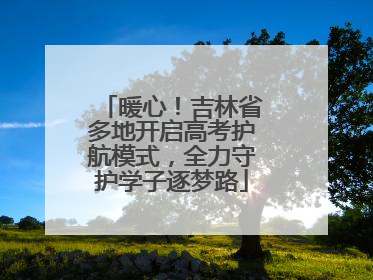 暖心！吉林省多地开启高考护航模式，全力守护学子逐梦路