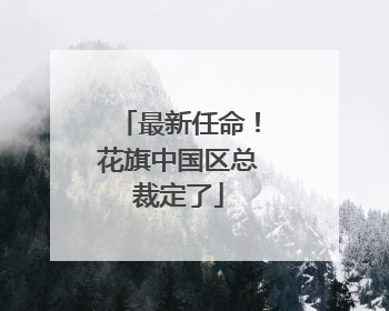 最新任命！花旗中国区总裁定了
