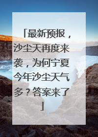 最新预报，沙尘天再度来袭，为何宁夏今年沙尘天气多？答案来了
