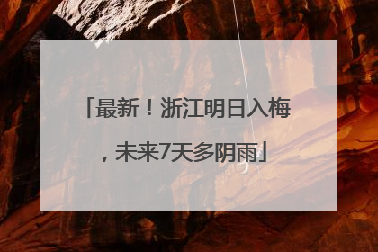 最新！浙江明日入梅，未来7天多阴雨