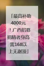 最高补助4000元！广西招募捐精者身高需168以上无谢顶