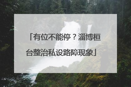 有位不能停？淄博桓台整治私设路障现象