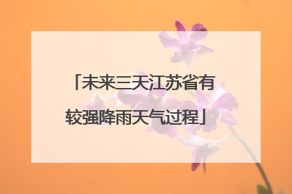 未来三天江苏省有较强降雨天气过程