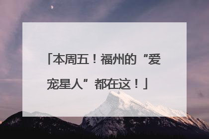 本周五！福州的“爱宠星人”都在这！
