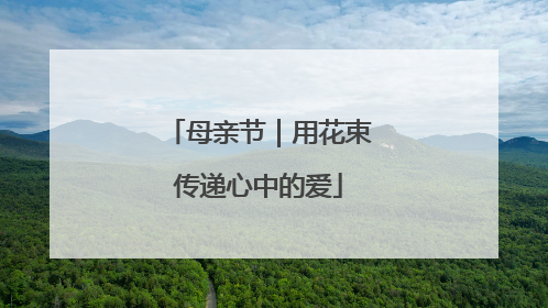 母亲节｜用花束传递心中的爱