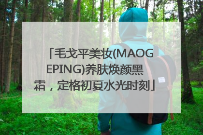 毛戈平美妆(MAOGEPING)养肤焕颜黑霜，定格初夏水光时刻