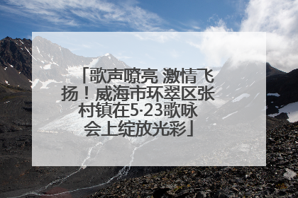 歌声嘹亮 激情飞扬！威海市环翠区张村镇在5·23歌咏会上绽放光彩
