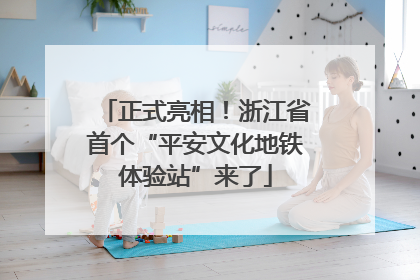 正式亮相！浙江省首个“平安文化地铁体验站”来了