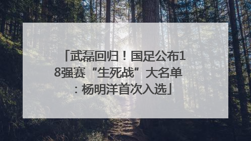 武磊回归！国足公布18强赛“生死战”大名单：杨明洋首次入选