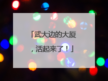 武大边的大厦，活起来了！