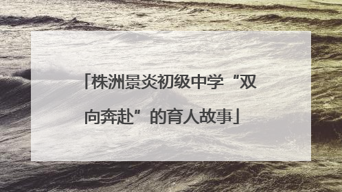 株洲景炎初级中学“双向奔赴”的育人故事