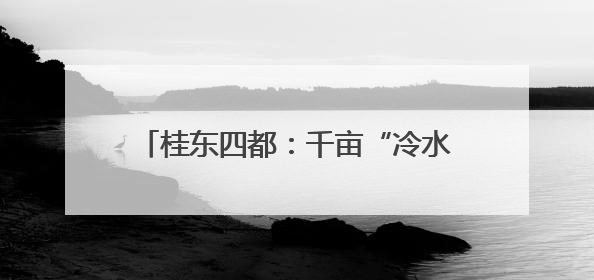 桂东四都：千亩“冷水米”托起乡村振兴梦