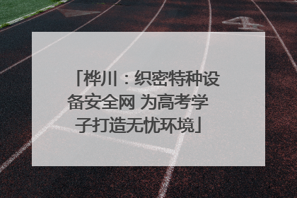 桦川：织密特种设备安全网 为高考学子打造无忧环境