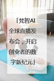 梵智AI全球直播发布会，开启创业者的数字新纪元