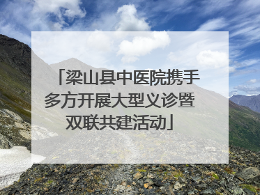 梁山县中医院携手多方开展大型义诊暨双联共建活动