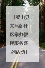 梁山县文昌阁社区举办便民服务系列活动