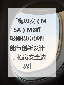 梅思安（MSA）M8呼吸器以卓越性能与创新设计，拓宽安全边界