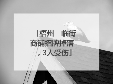 梧州一临街商铺招牌掉落，3人受伤