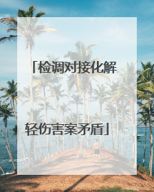 检调对接化解轻伤害案矛盾