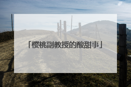 樱桃副教授的酸甜事
