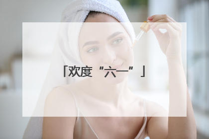 欢度“六一”