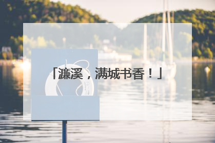 濂溪，满城书香！