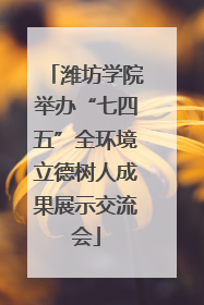 潍坊学院举办“七四五”全环境立德树人成果展示交流会