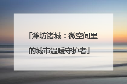 潍坊诸城：微空间里的城市温暖守护者