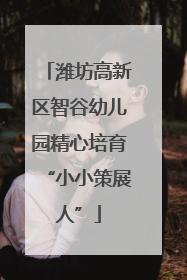潍坊高新区智谷幼儿园精心培育“小小策展人”