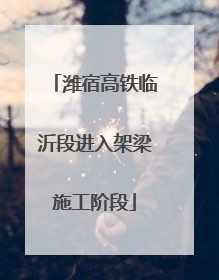 潍宿高铁临沂段进入架梁施工阶段
