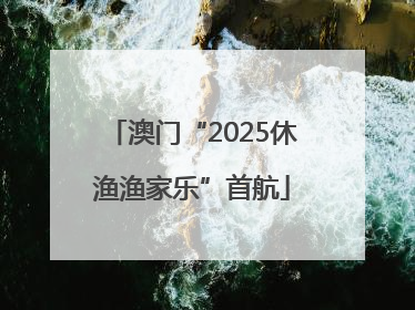 澳门“2025休渔渔家乐”首航