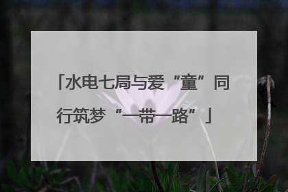 水电七局与爱“童”同行筑梦“一带一路”