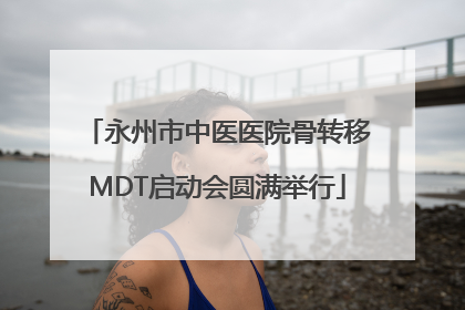 永州市中医医院骨转移MDT启动会圆满举行