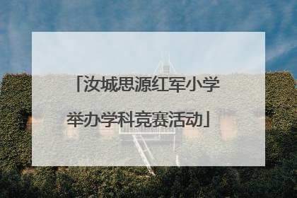 汝城思源红军小学举办学科竞赛活动
