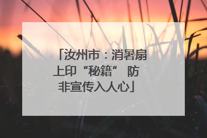 汝州市：消暑扇上印“秘籍” 防非宣传入人心