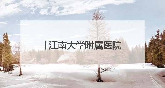 江南大学附属医院脑卒中中心：让“定时炸弹”无处可逃